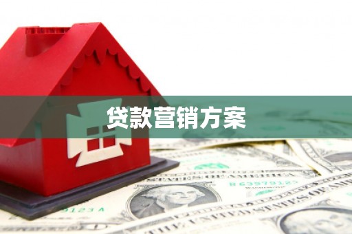 崆峒贷款营销方案
